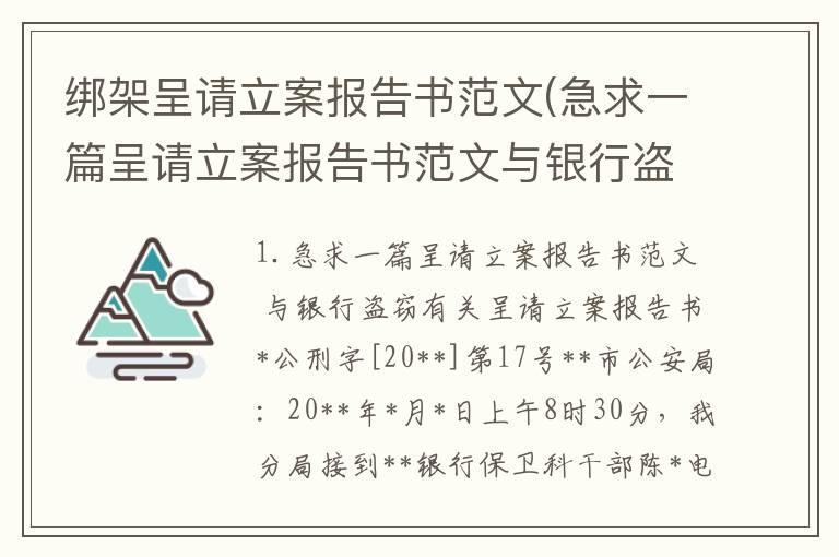 绑架呈请立案报告书范文(急求一篇呈请立案报告书范文与银行盗窃有关)