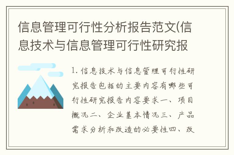 信息管理可行性分析报告范文(信息技术与信息管理可行性研究报告包括的主要内容有哪些)