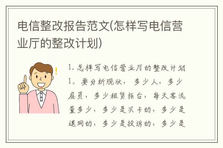 电信整改报告范文(怎样写电信营业厅的整改计划)