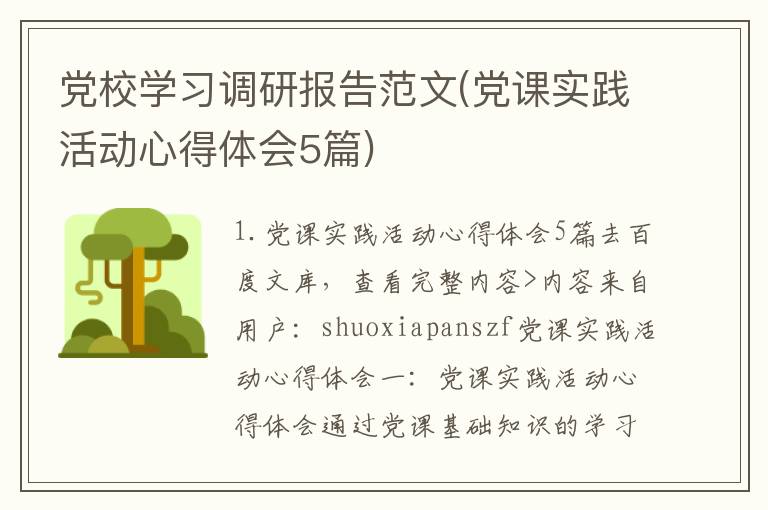 党校学习调研报告范文(党课实践活动心得体会5篇)