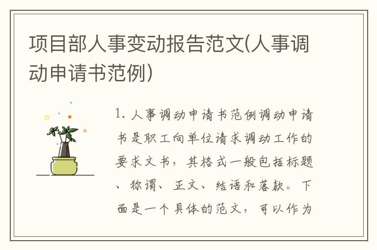 项目部人事变动报告范文(人事调动申请书范例)