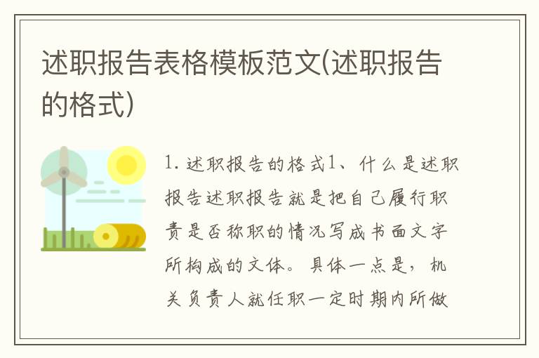 述职报告表格模板范文(述职报告的格式)