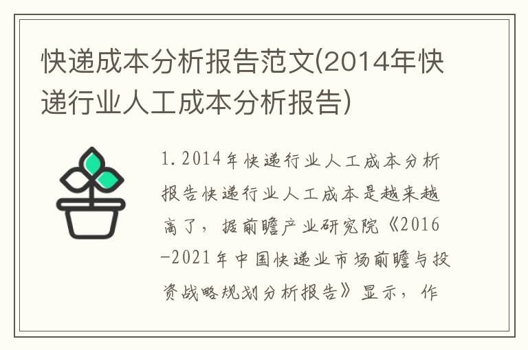 快递成本分析报告范文(2014年快递行业人工成本分析报告)