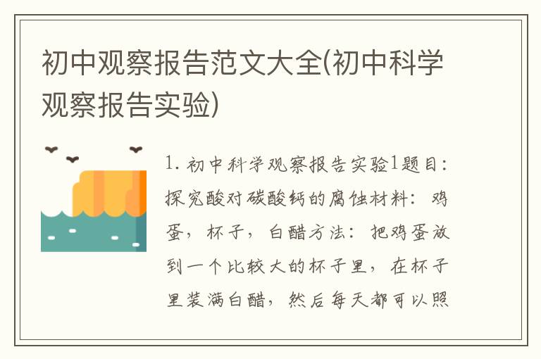 初中观察报告范文大全(初中科学观察报告实验)