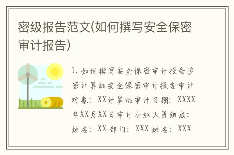 密级报告范文(如何撰写安全保密审计报告)