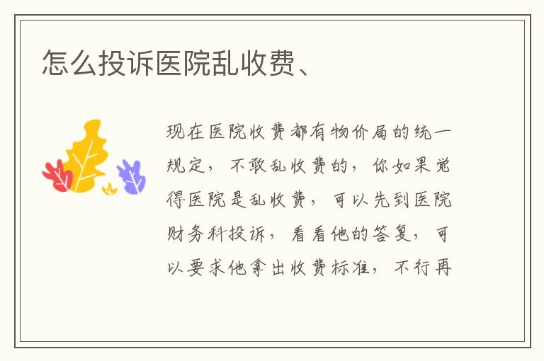 怎么投诉医院乱收费、