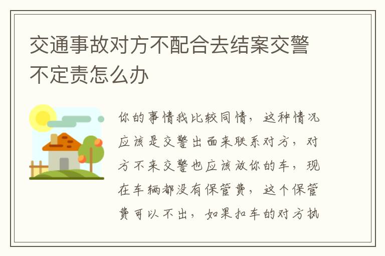 交通事故对方不配合去结案交警不定责怎么办