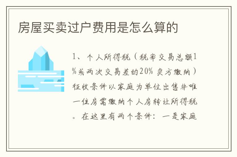 房屋买卖过户费用是怎么算的