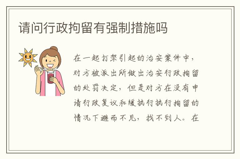请问行政拘留有强制措施吗