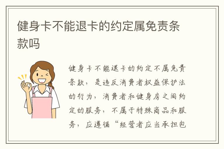 健身卡不能退卡的约定属免责条款吗