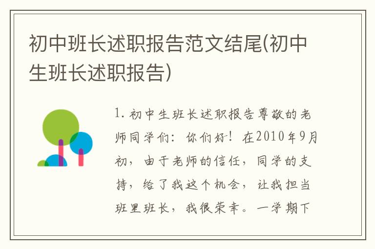 初中班长述职报告范文结尾(初中生班长述职报告)