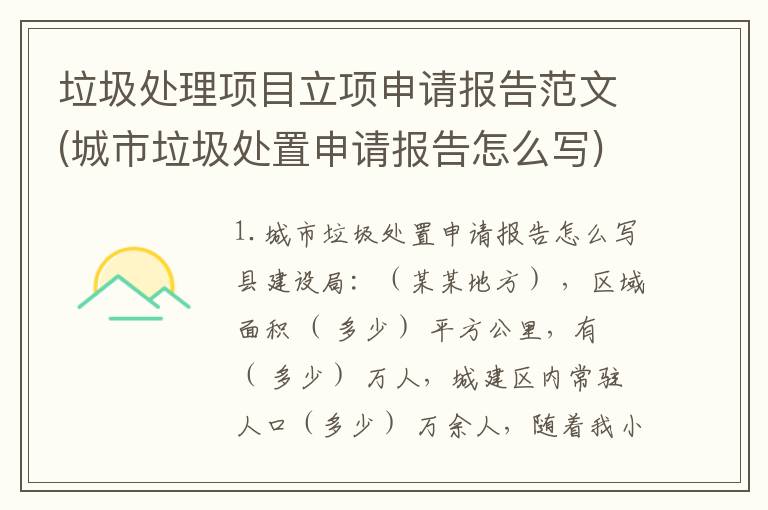 垃圾处理项目立项申请报告范文(城市垃圾处置申请报告怎么写)