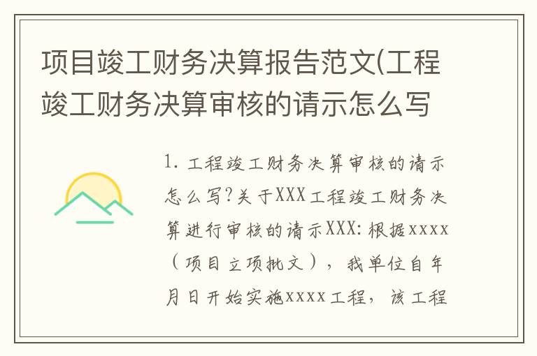 项目竣工财务决算报告范文(工程竣工财务决算审核的请示怎么写?)