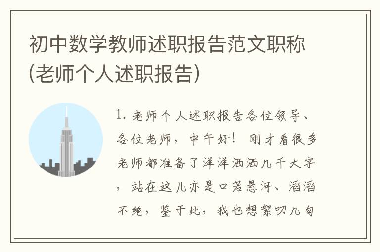 初中数学教师述职报告范文职称(老师个人述职报告)