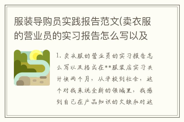 服装导购员实践报告范文(卖衣服的营业员的实习报告怎么写以及格式)