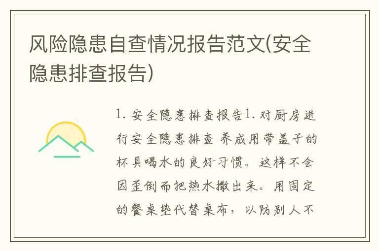 风险隐患自查情况报告范文(安全隐患排查报告)