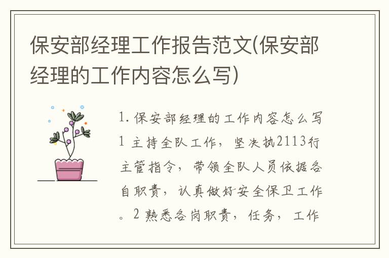 保安部经理工作报告范文(保安部经理的工作内容怎么写)