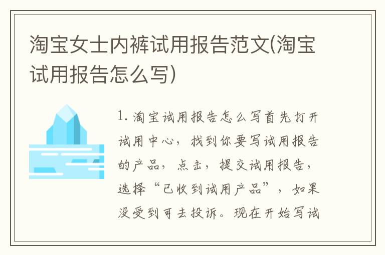 淘宝女士内裤试用报告范文(淘宝试用报告怎么写)