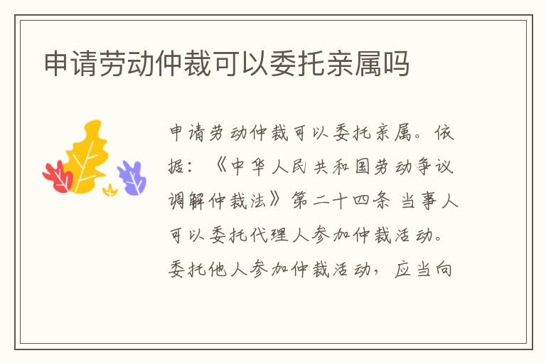 申请劳动仲裁可以委托亲属吗