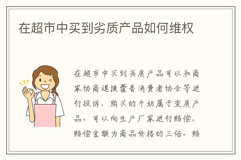 在超市中买到劣质产品如何维权