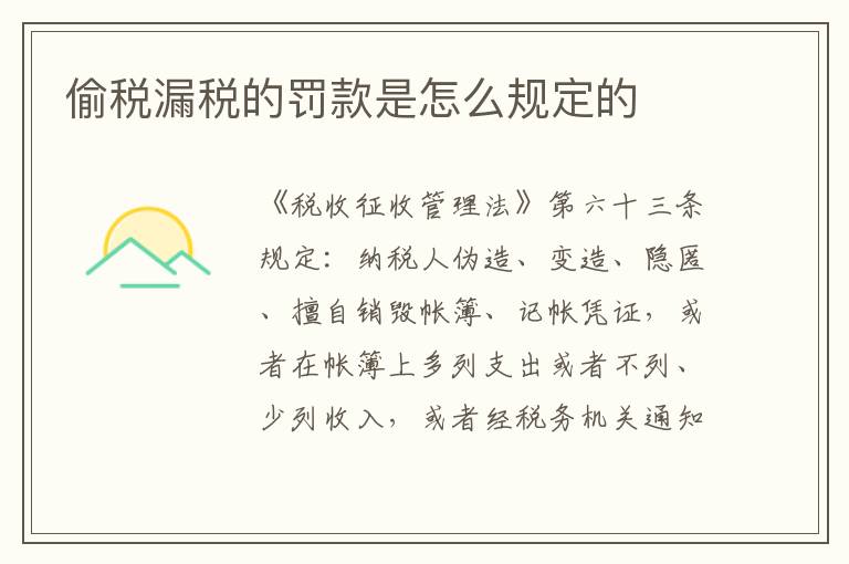 偷税漏税的罚款是怎么规定的