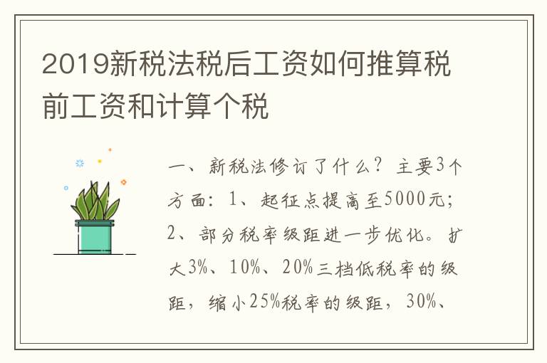 2019新税法税后工资如何推算税前工资和计算个税
