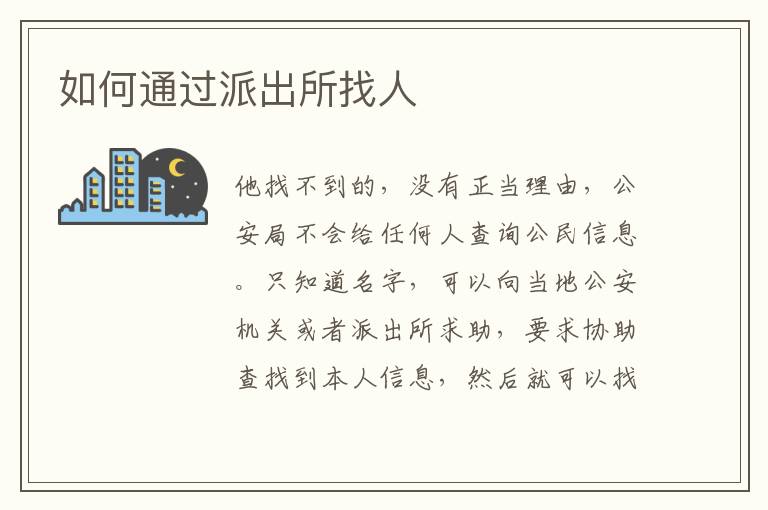 如何通过派出所找人