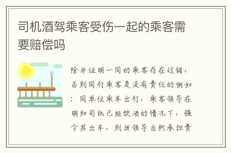 司机酒驾乘客受伤一起的乘客需要赔偿吗