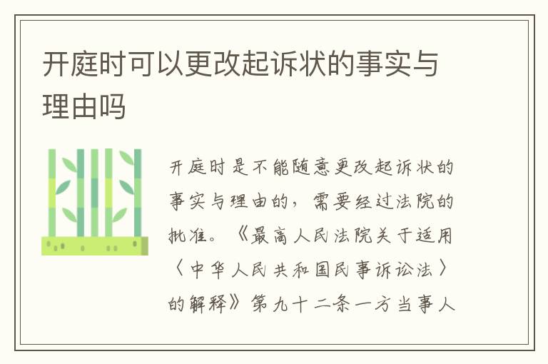 开庭时可以更改起诉状的事实与理由吗