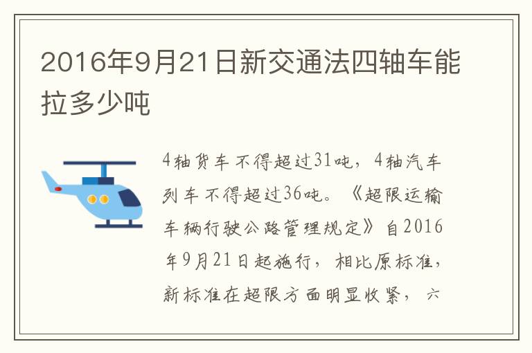 2016年9月21日新交通法四轴车能拉多少吨