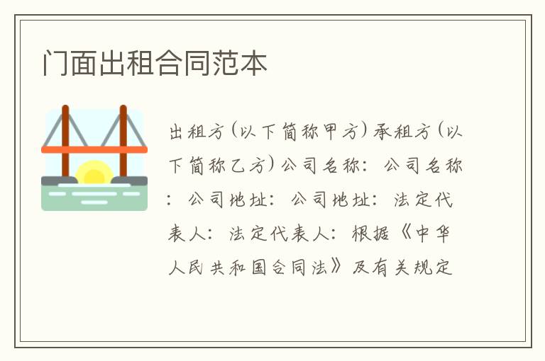 门面出租合同范本