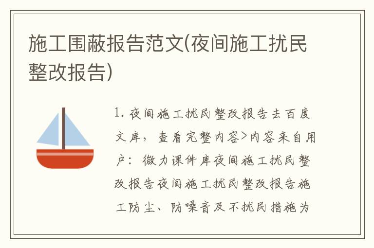 施工围蔽报告范文(夜间施工扰民整改报告)