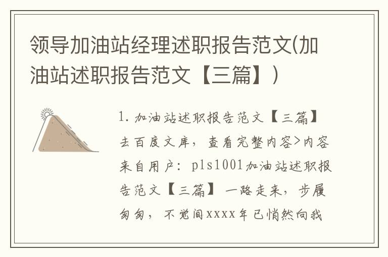 领导加油站经理述职报告范文(加油站述职报告范文【三篇】)