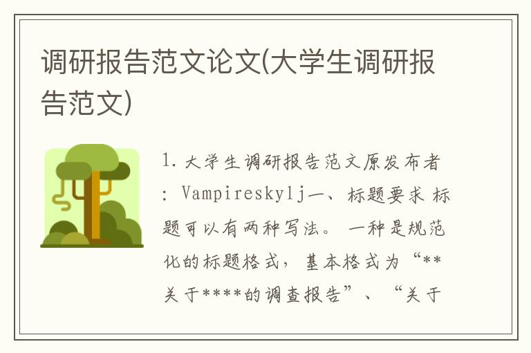 调研报告范文论文(大学生调研报告范文)