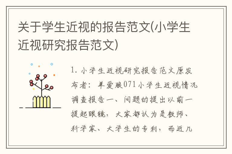 关于学生近视的报告范文(小学生近视研究报告范文)