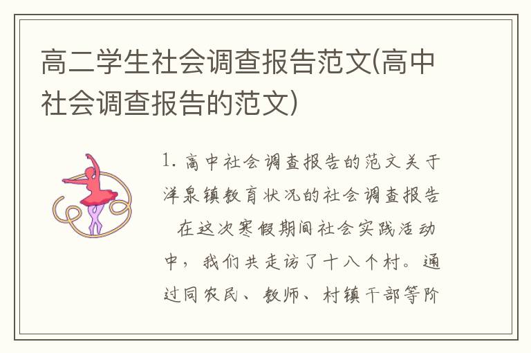 高二学生社会调查报告范文(高中社会调查报告的范文)