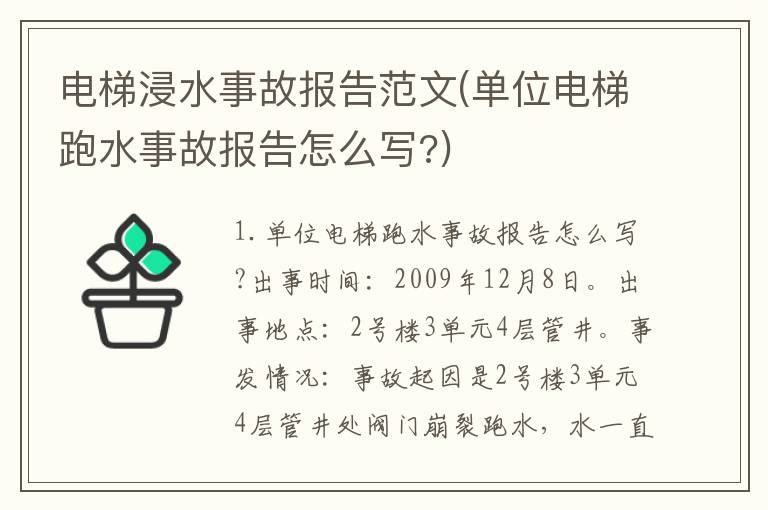 电梯浸水事故报告范文(单位电梯跑水事故报告怎么写?)