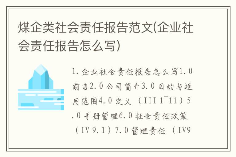 煤企类社会责任报告范文(企业社会责任报告怎么写)