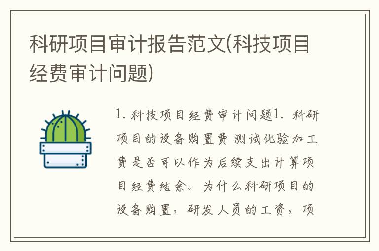 科研项目审计报告范文(科技项目经费审计问题)