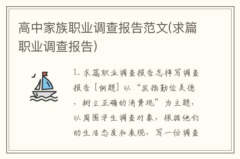 高中家族职业调查报告范文(求篇职业调查报告)