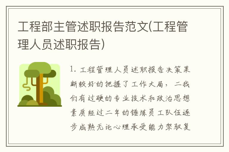 工程部主管述职报告范文(工程管理人员述职报告)