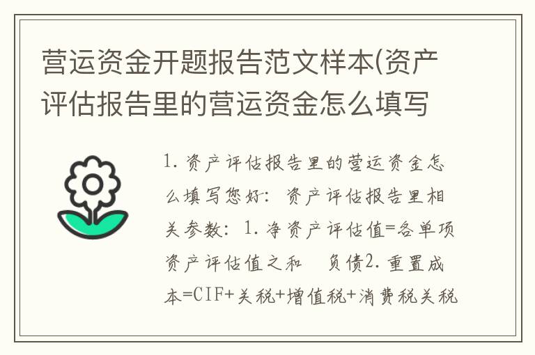 营运资金开题报告范文样本(资产评估报告里的营运资金怎么填写)