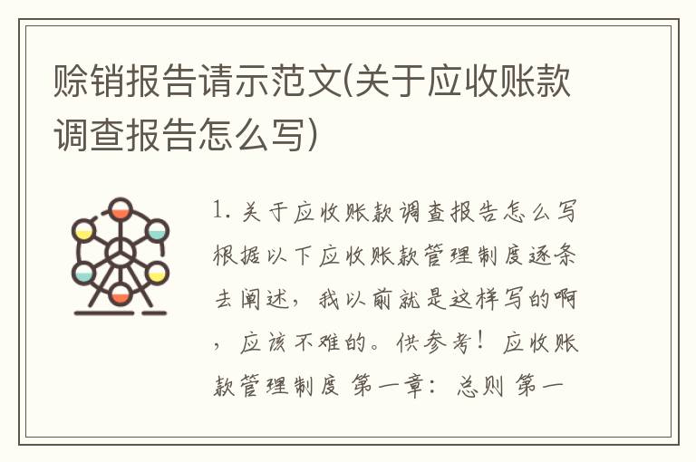 赊销报告请示范文(关于应收账款调查报告怎么写)