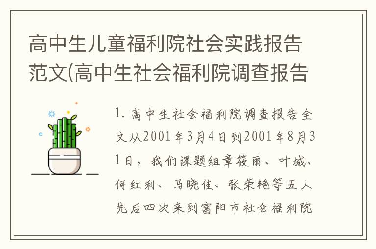 高中生儿童福利院社会实践报告范文(高中生社会福利院调查报告全文)