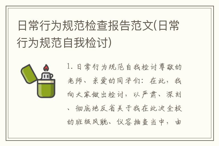日常行为规范检查报告范文(日常行为规范自我检讨)