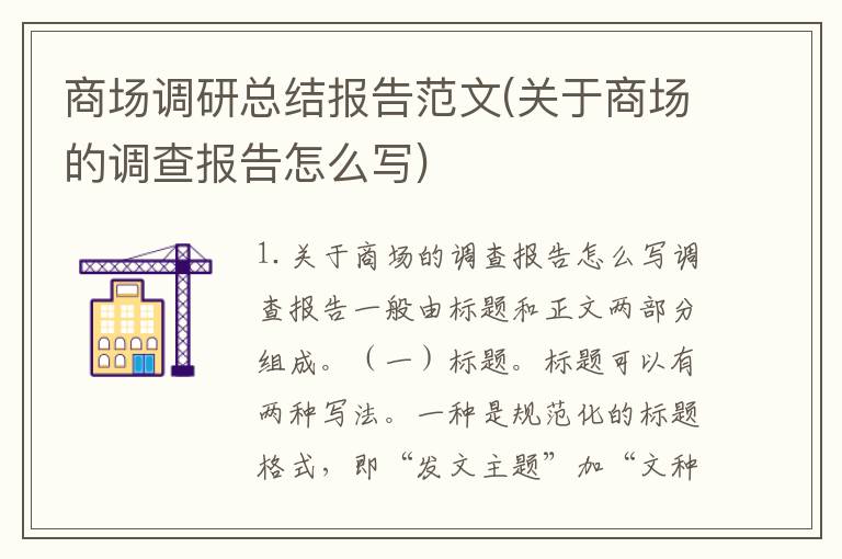 商场调研总结报告范文(关于商场的调查报告怎么写)