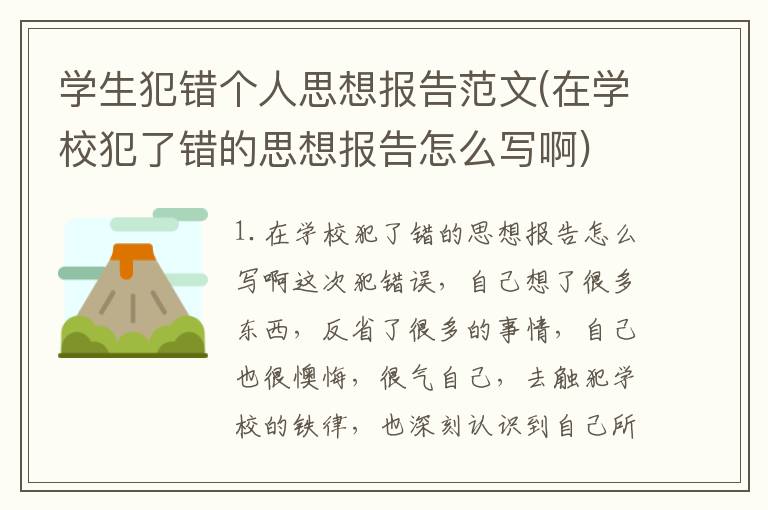 学生犯错个人思想报告范文(在学校犯了错的思想报告怎么写啊)