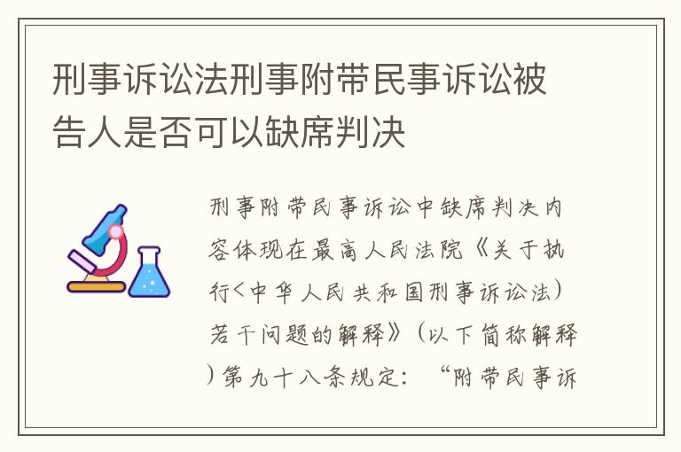 刑事诉讼法刑事附带民事诉讼被告人是否可以缺席判决