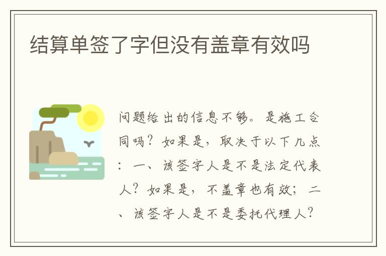 结算单签了字但没有盖章有效吗