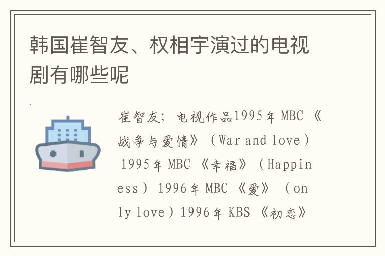 韩国崔智友、权相宇演过的电视剧有哪些呢